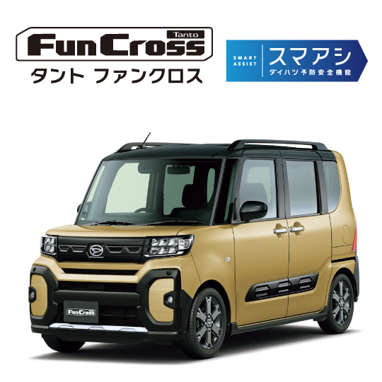 タント ファンクロス